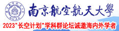 插骚妇南京航空航天大学2023“长空计划”学科群论坛诚邀海内外学者